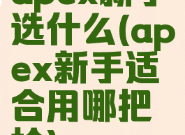 apex新手选什么(apex新手适合用哪把枪)