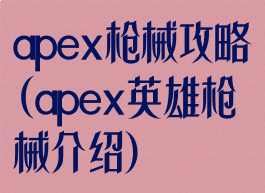 apex枪械攻略(apex英雄枪械介绍)