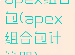 apex组合包(apex组合包计算器)