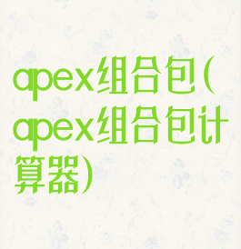 apex组合包(apex组合包计算器)