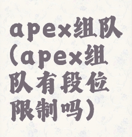 apex组队(apex组队有段位限制吗)