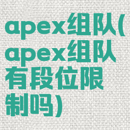 apex组队(apex组队有段位限制吗)