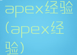 apex经验(apex经验)