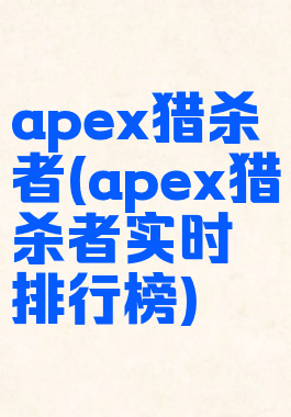 apex猎杀者(apex猎杀者实时排行榜)