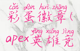 apex竞技场彩蛋徽章(apex英雄竞技场奖励)