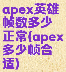 apex英雄帧数多少正常(apex多少帧合适)