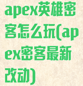 apex英雄密客怎么玩(apex密客最新改动)