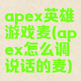 apex英雄游戏麦(apex怎么调说话的麦)