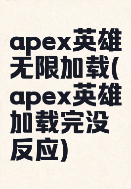 apex英雄无限加载(apex英雄加载完没反应)