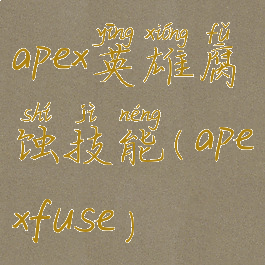 apex英雄腐蚀技能(apexfuse)