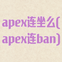 apex连坐么(apex连ban)