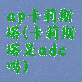 ap卡莉斯塔(卡莉斯塔是adc吗)