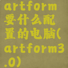 artform要什么配置的电脑(artform3.0)
