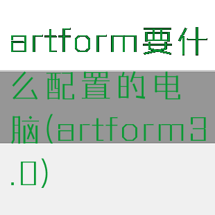 artform要什么配置的电脑(artform3.0)