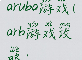 aruba游戏(arb游戏攻略)