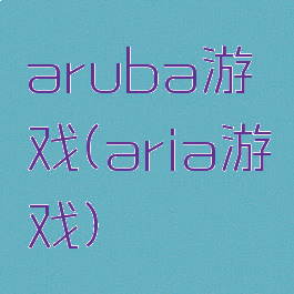 aruba游戏(aria游戏)