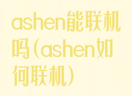 ashen能联机吗(ashen如何联机)