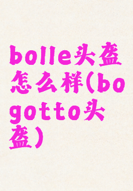 bolle头盔怎么样(bogotto头盔)