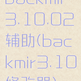 backmir3.10.02辅助(backmir3.10修改器)