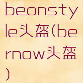 beonstyle头盔(bernow头盔)