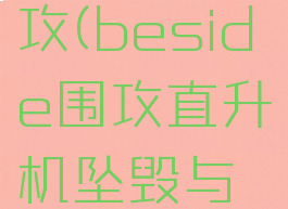 beside围攻(beside围攻直升机坠毁与击落12)