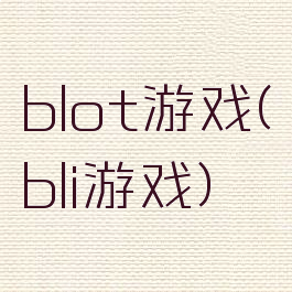 blot游戏(bli游戏)