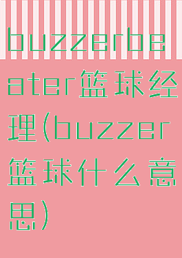 buzzerbeater篮球经理(buzzer篮球什么意思)