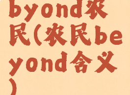 byond农民(农民beyond含义)