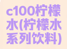 c100柠檬水(柠檬水系列饮料)