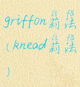 griffon莉法(knead莉法)