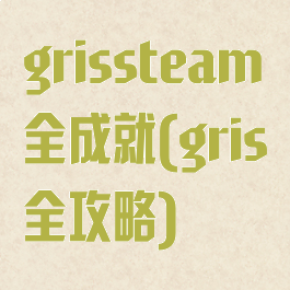 grissteam全成就(gris全攻略)