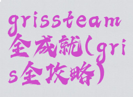 grissteam全成就(gris全攻略)