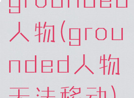 grounded人物(grounded人物无法移动)