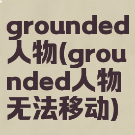 grounded人物(grounded人物无法移动)