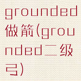 grounded做箭(grounded二级弓)