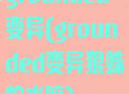 grounded变异(grounded变异狼蛛怕水嘛)