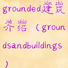 grounded建筑介绍(groundsandbuildings)