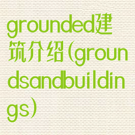 grounded建筑介绍(groundsandbuildings)