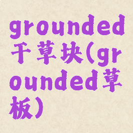 grounded干草块(grounded草板)