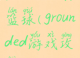 grounded打篮球(grounded游戏攻略)