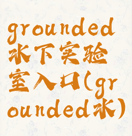 grounded水下实验室入口(grounded水)