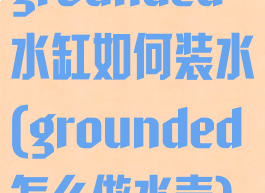 grounded水缸如何装水(grounded怎么做水壶)