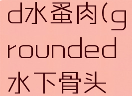 grounded水蚤肉(grounded水下骨头在哪找)