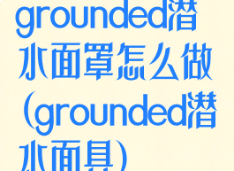 grounded潜水面罩怎么做(grounded潜水面具)