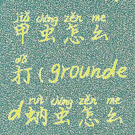 grounded绿甲虫怎么打(grounded蚋虫怎么打)