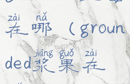 grounded蓝莓在哪(grounded浆果在哪)