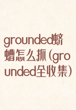 grounded蛴螬怎么抓(grounded全收集)