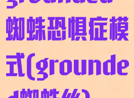 grounded蜘蛛恐惧症模式(grounded蜘蛛丝)