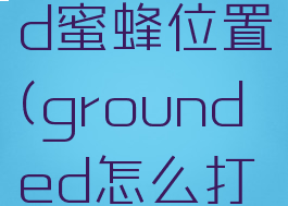 grounded蜜蜂位置(grounded怎么打蜜蜂)