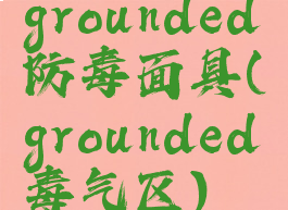 grounded防毒面具(grounded毒气区)